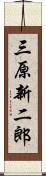 三原新二郎 Scroll