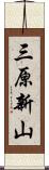 三原新山 Scroll