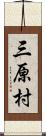 三原村 Scroll