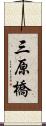 三原橋 Scroll