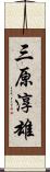 三原淳雄 Scroll