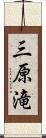 三原滝 Scroll