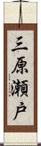 三原瀬戸 Scroll