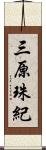 三原珠紀 Scroll