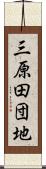 三原田団地 Scroll
