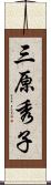 三原秀子 Scroll