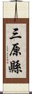 三原縣 Scroll