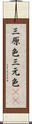 三原色 Scroll