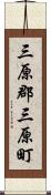 三原郡三原町 Scroll