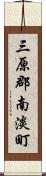 三原郡南淡町 Scroll