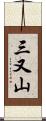 三又山 Scroll