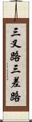 三叉路 Scroll