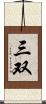 三双 Scroll