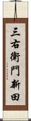 三右衛門新田 Scroll