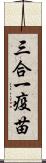 三合一疫苗 Scroll