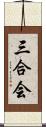 三合会 Scroll