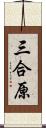 三合原 Scroll