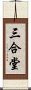 三合堂 Scroll