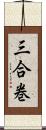 三合巻 Scroll