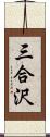 三合沢 Scroll