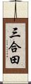 三合田 Scroll