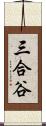 三合谷 Scroll