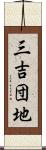 三吉団地 Scroll