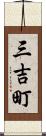 三吉町 Scroll