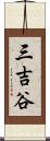 三吉谷 Scroll