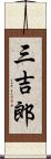 三吉郎 Scroll