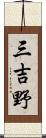 三吉野 Scroll