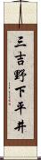 三吉野下平井 Scroll
