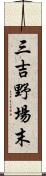 三吉野場末 Scroll