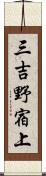 三吉野宿上 Scroll