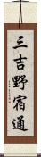 三吉野宿通 Scroll