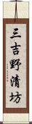 三吉野清坊 Scroll