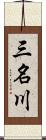 三名川 Scroll