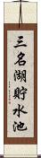 三名湖貯水池 Scroll