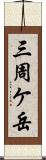 三周ケ岳 Scroll