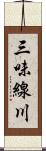 三味線川 Scroll