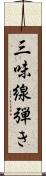 三味線弾き Scroll