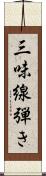 三味線弾き Scroll