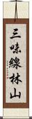 三味線林山 Scroll
