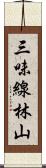 三味線林山 Scroll