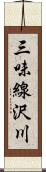 三味線沢川 Scroll