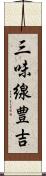 三味線豊吉 Scroll