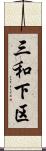 三和下区 Scroll
