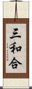 三和合 Scroll