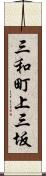 三和町上三坂 Scroll