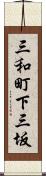 三和町下三坂 Scroll